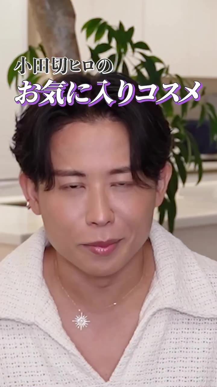 "小田切ヒロのお気に入りコスメ" そうよ〜🫶