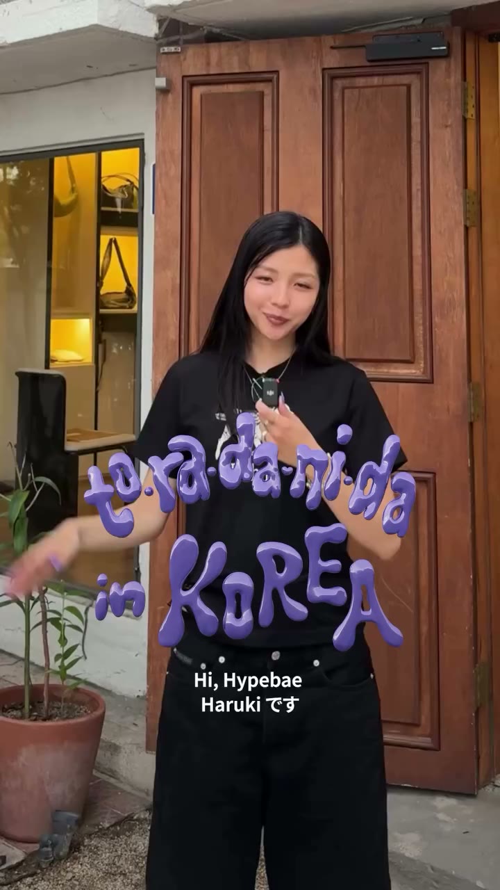 @hypebaejp の新企画 “to-ra-da-ni-da in KOREA” がリニューアルして再始動🛫🇰🇷 “歩き回る”を意味する韓国語…