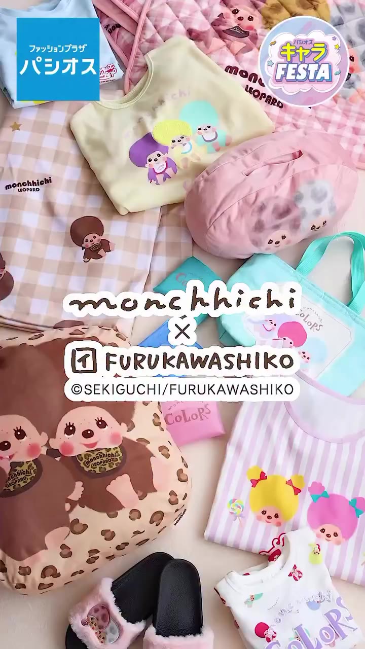 【予告】モンチッチ大特集♪ #パシオス #パシオスキャラFESTA 9/23号チラシのパシオスキャラFESTAでは『モンチッチ』を大特集！…