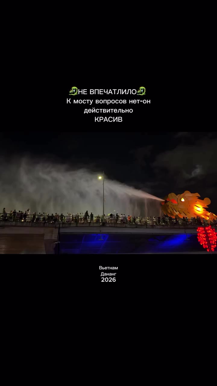 Мост дракона в Дананге: архитектура — огонь🔥, а шоу — нет. Что не так…