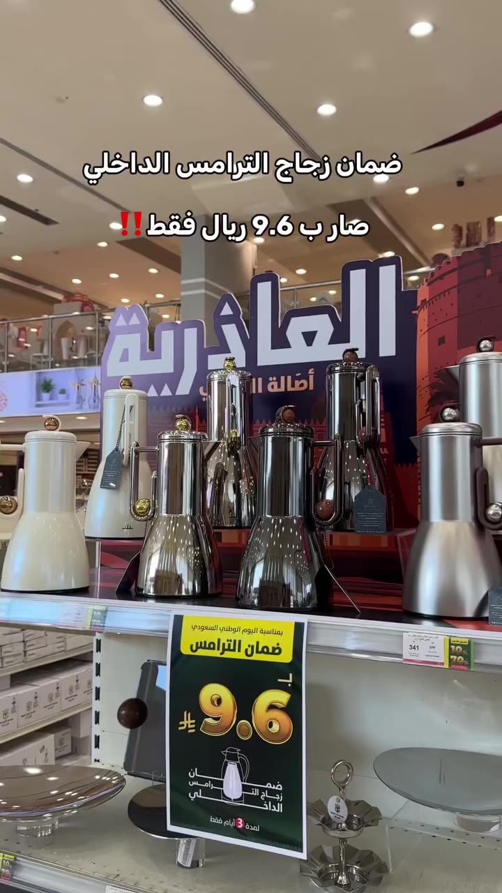 بمناسبة اليوم الوطني السعودي.. عرض استثنائي لا تفوّتيه على ضمان زجاج الترامس…