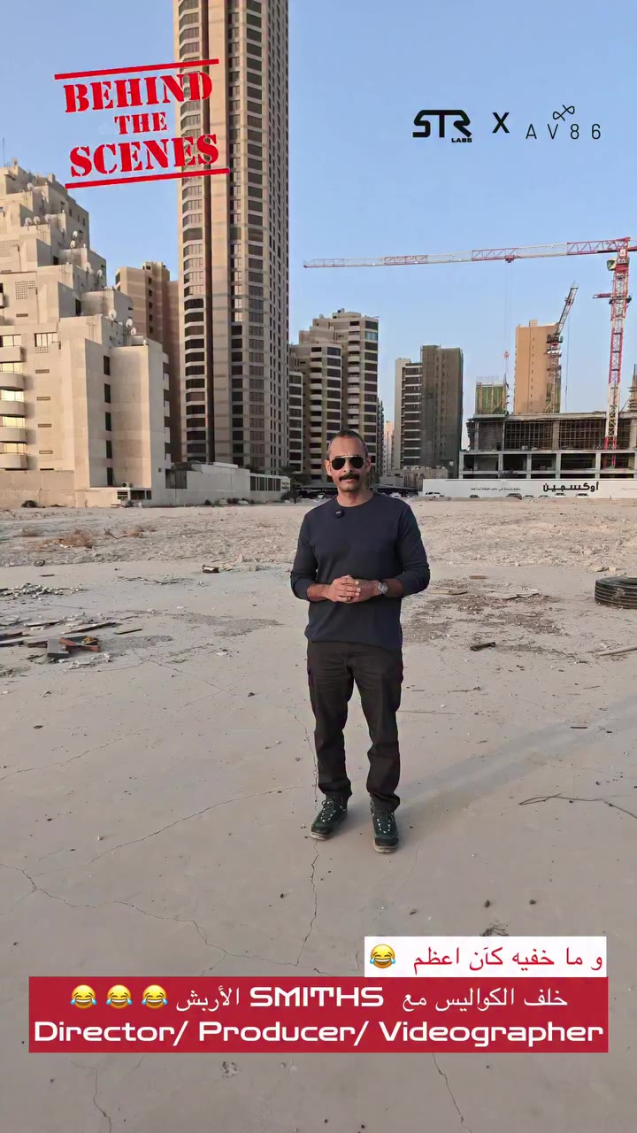 خلف الكواليس مع SMITHS الأربش 😂 😂 😂 Director/ Producer/ Videographer…