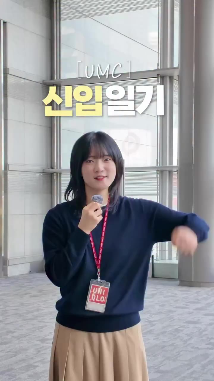 UMC 신입일기 번외편 📖 UMC로 입사해 점장까지 성장한 이야기✨ ✔ UMC 신입사원 시기 가장 힘들었던 것은? ✔ 점장이 된 지금 가장…