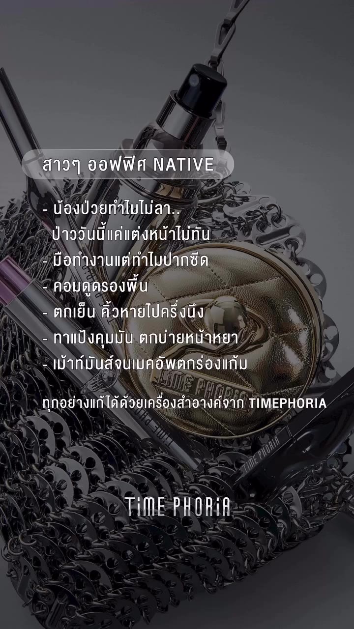 สาวๆออฟฟิศNative ใครมีปัญหาเดียวกันยกมือขึ้น🤚🏻#timephoria #timephoriath