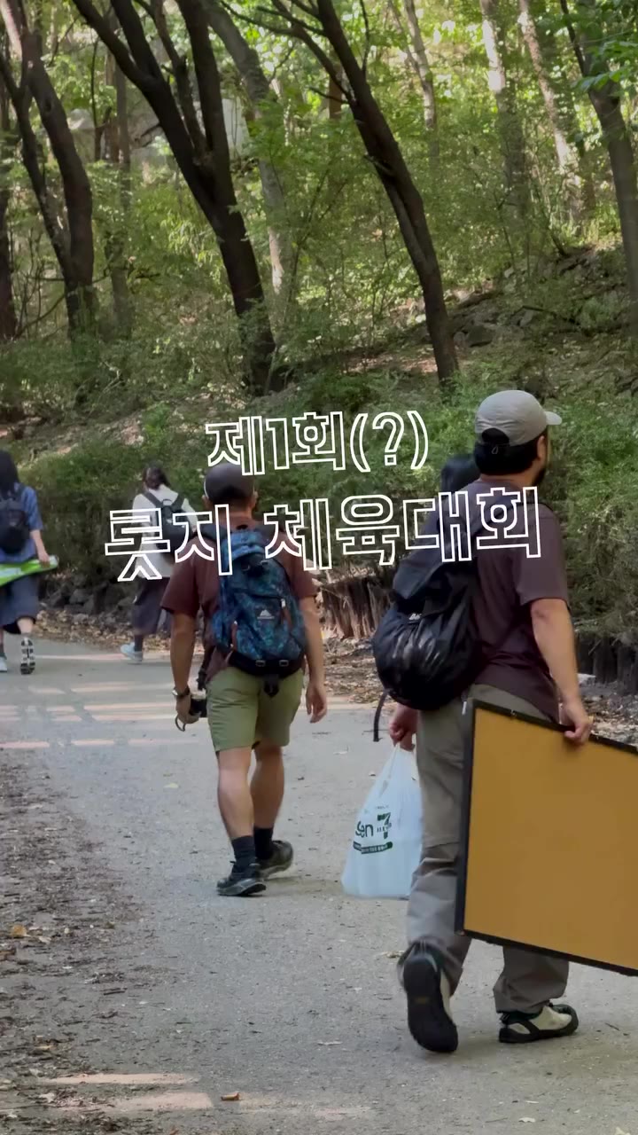#롯지체육대회 🏆 지난주 수요일 오후, 잠시 업무를 내려놓고 다 같이 신나게 뛰고 웃으며 리프레시했습니다. 땀 흘리며 뛰다 보니 승부욕도…