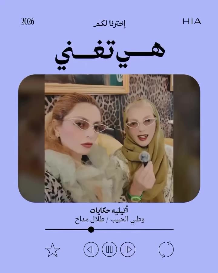 لكل أغنية حكاية وذكرى خاصة في قلوبنا. بمناسبة اليوم الوطني السعودي, اختارتنا…