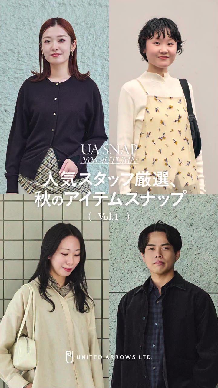 「𝐔𝐀 𝐒𝐍𝐀𝐏 𝟐𝟎𝟐𝟔 𝐀𝐔𝐓𝐔𝐌𝐍」 ——————————————— 人気スタッフが着る、秋のアイテムスナップ30…