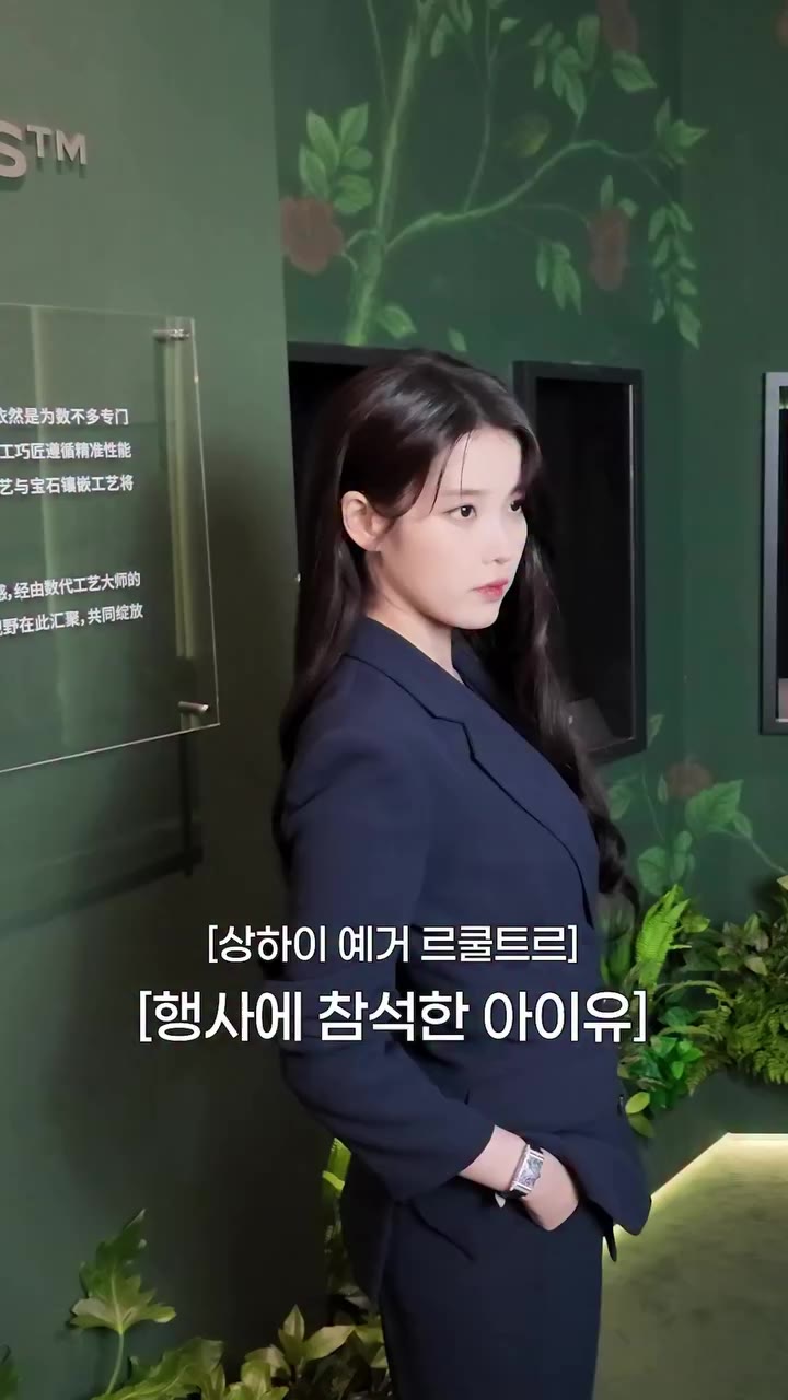 ⠀ 시간마저 아이유를 따라가는 중⏱️ ⠀ #아이유 #IU #예거르쿨트르 #jaegerlecoultre