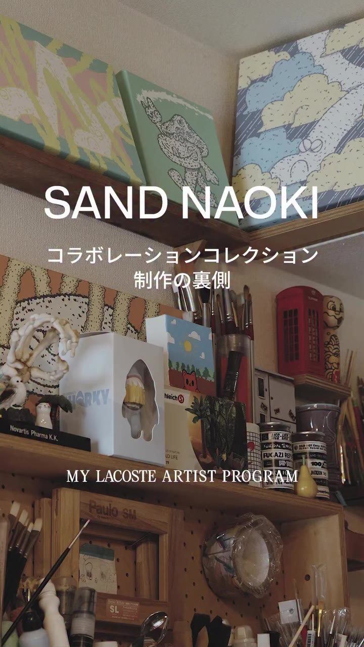 MY LACOSTE ARTIST PROGRAM コラボレーションコレクション制作の裏側 SAND NAOKI｜Behind the…