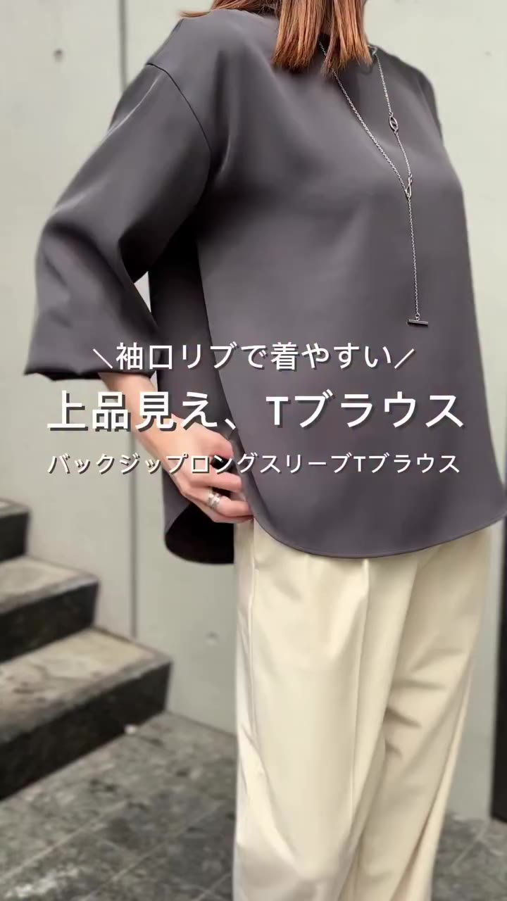 【一枚で上品見え、Tブラウス✨】 #バックジップロングスリーブTブラウス ¥9,900税込 カラー：ホワイト、ブラック、チャコールグレー、ネイビー…