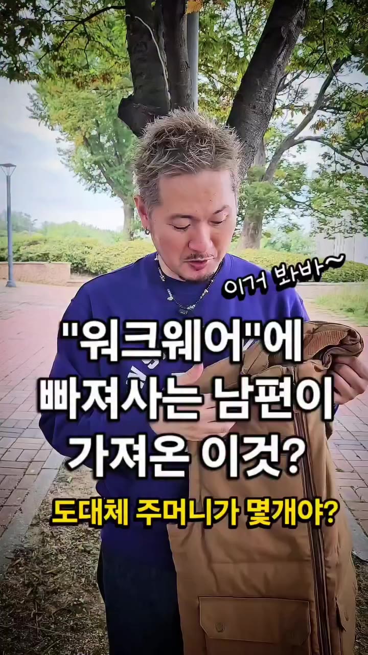 #광고 지만 워크웨어맛 찐합니다. 워크웨어에 빠져사는 남편이 가져온 이것? 이거봐바 이런거 본적있어? 오늘 소개해드리는 제품입니다…