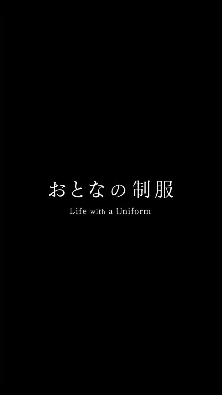 【おとなの制服】01：横尾かなさん（菓子作家） ⁡ 学生時代に着ていた制服のように、 毎日働く人にもそれぞれの“制服”があります。 ⁡…
