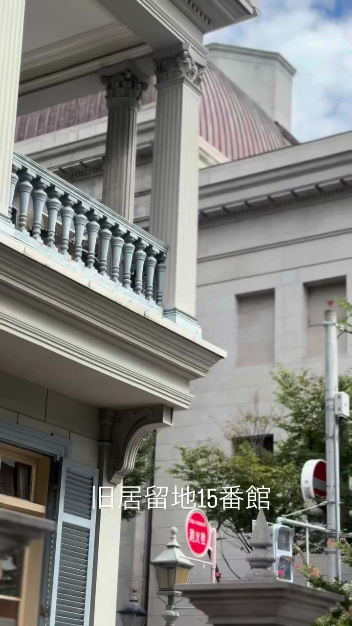 【神戸元町旧居留地探訪】 旧居留地十五番館（1880頃 震災で全壊のあと1998復元） 旧アメリカ合衆国領事館 国の重要文化財…