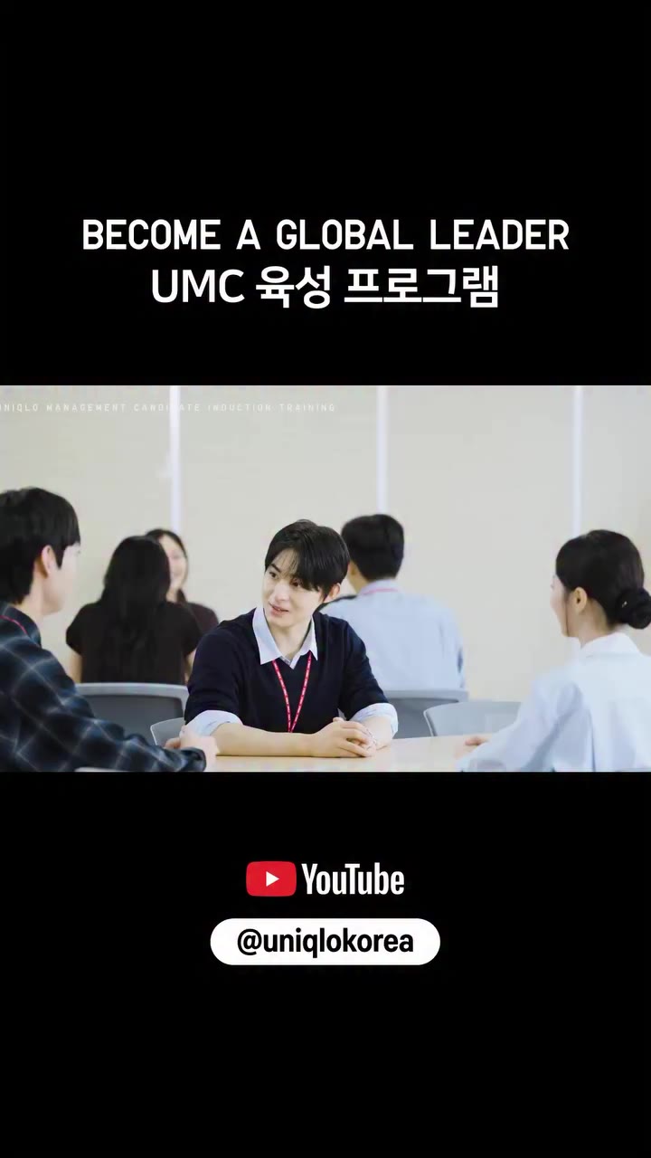 BECOME A GLOBAL LEADER🌍 UMC(UNIQLO Management Candidate)는 매장 운영부터 사람, 상품…