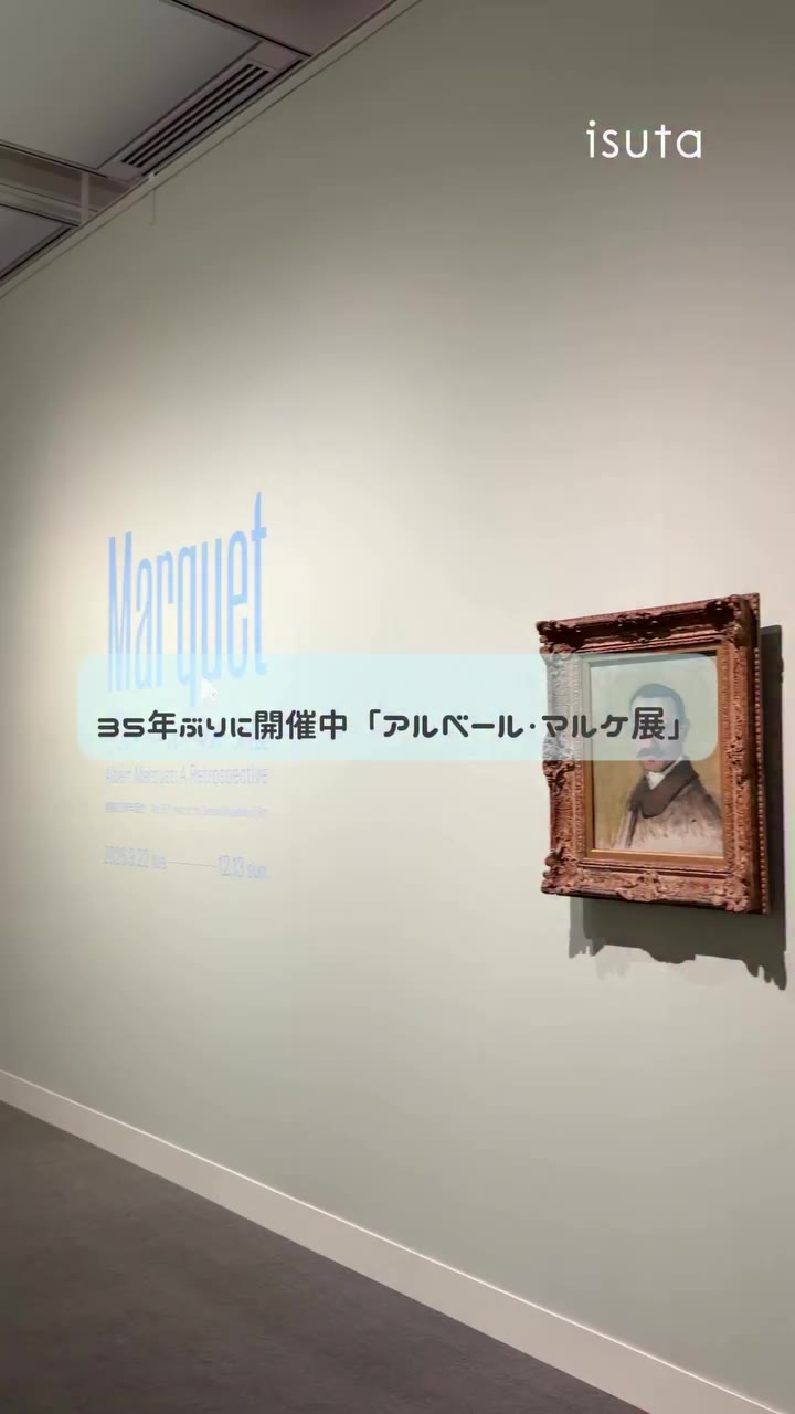 35年ぶりにアルベール・マルケさんの作品が日本にやって来たよ✨ SOMPO美術館で2026年9月22日（火）〜12月13日（日）まで開館50周年記念「アルベー…