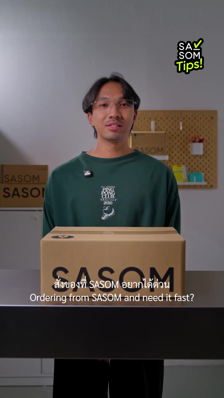 สั่ง SASOM ยังไงให้วันเดียวถึง! | SASOM's Tips 🤔 Tips ง่ายๆ…