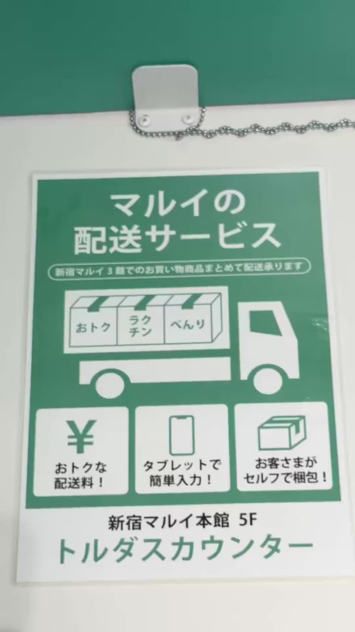 🛍️手ぶらショッピングはじめませんか? 実は新宿マルイには、 買った商品をその場で発送できるサービスがあるんです✨ それが「トルダス」！ 🛍️…