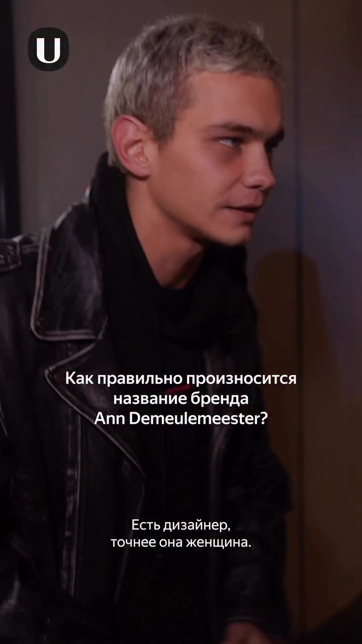 Ann Demeulemeester — то самое название бренда, в произношении которого легко…