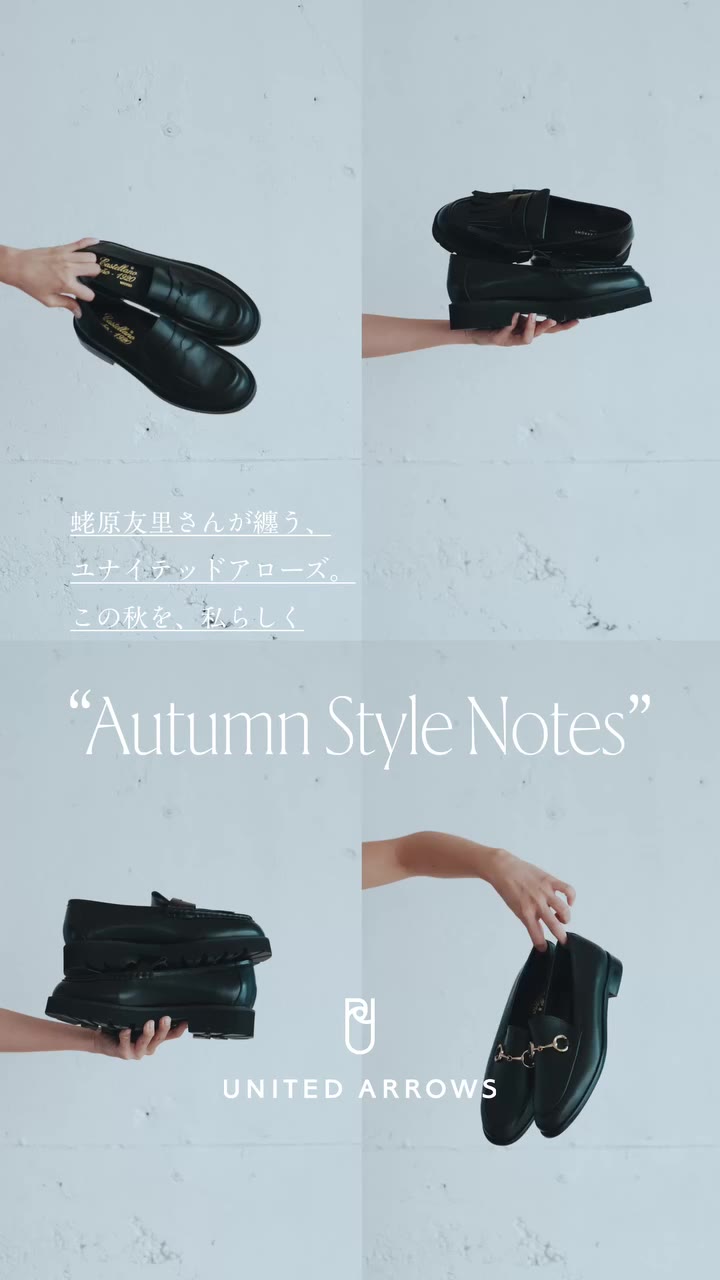 蛯原友里さんが纏う、ユナイテッドアローズ。この秋を、私らしく。 “Autumn Style Notes”…