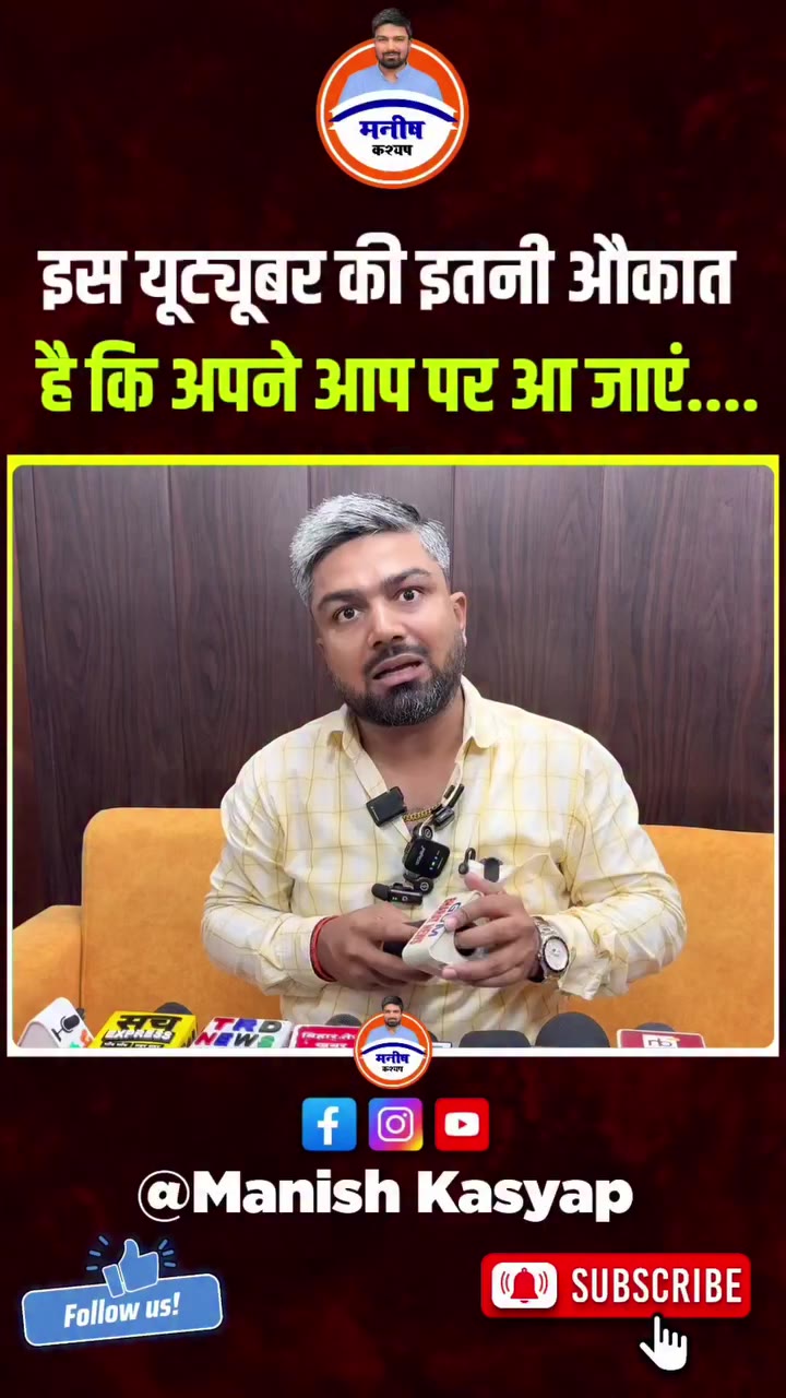 इस यूट्यूबर की इतनी औकात है कि अपने आप पर आ जाए... #ManishKasyap…