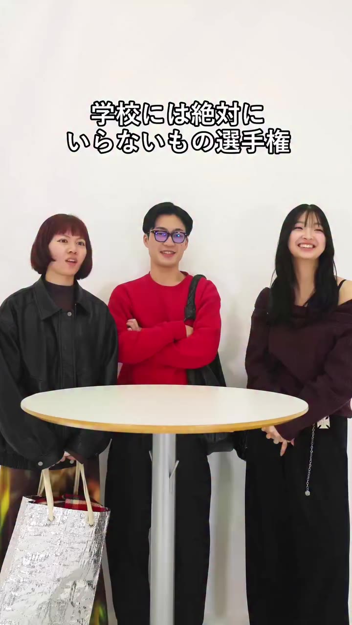 学校にいらない物選手権！（流通学科編） ⁡ 各科代表学生インタビューをした学生（2025年度卒）に学校にいらない物選手権をしてもらいました！！ ⁡…