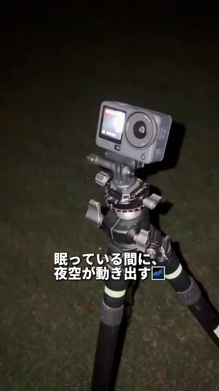 静かな夜に広がる、星のダンス 時間とともに変化する夜空を、Osmo Action 6でタイムラプス撮影🎥 撮影設定はこちら⬇️…