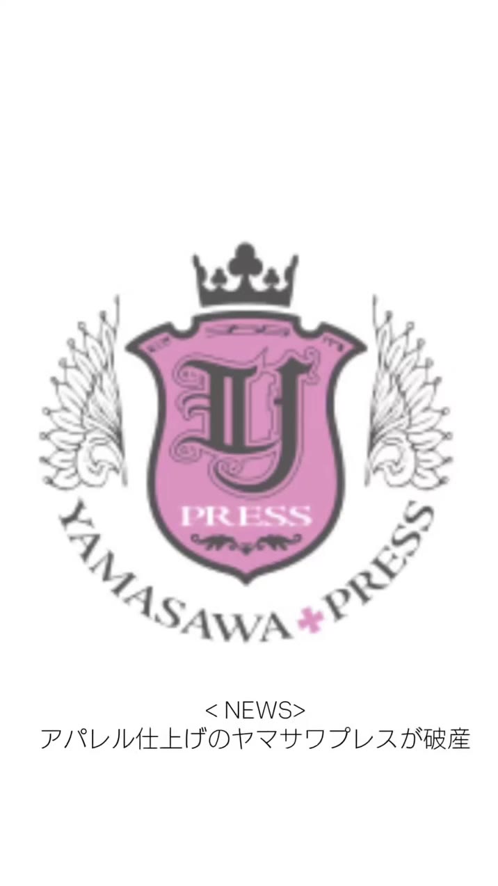< NEWS > ヤマサワプレス 破産 アパレル仕上げや、自社ブランドOne-o-Five、「デニム de ミライ」に素材提供した会社である。…