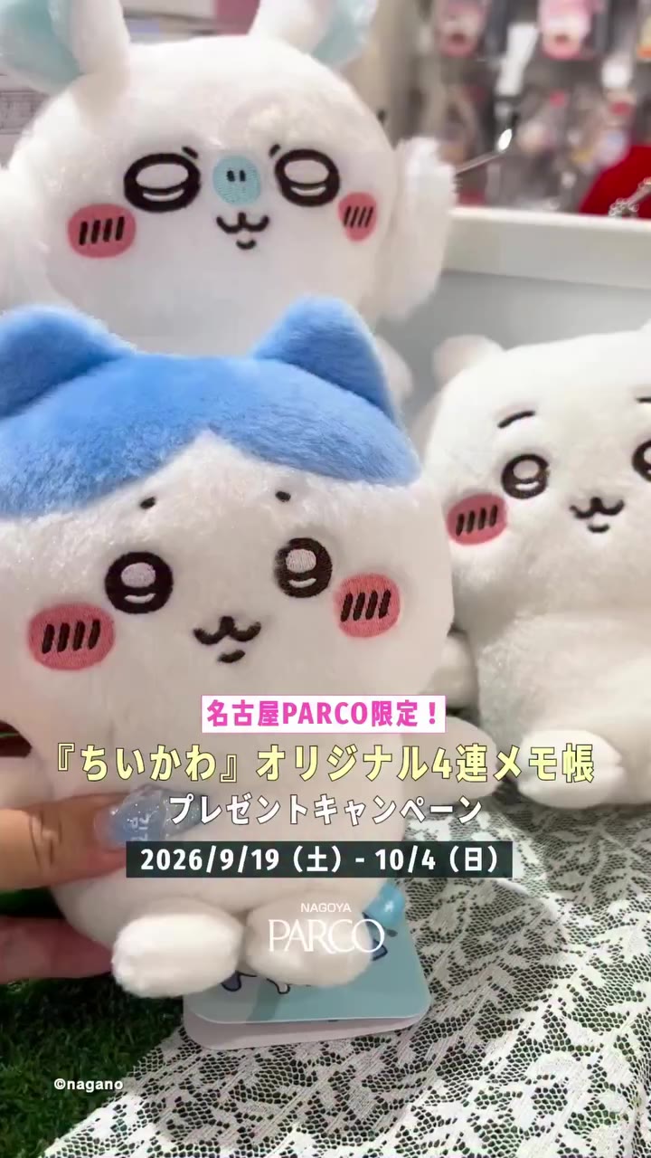 ⁡ 「ちいかわ」好き、必見👀 名古屋PARCOの「ちいかわ」関連ショップを巡って、 ここでしか手に入らないオリジナルノベルティをGET！…