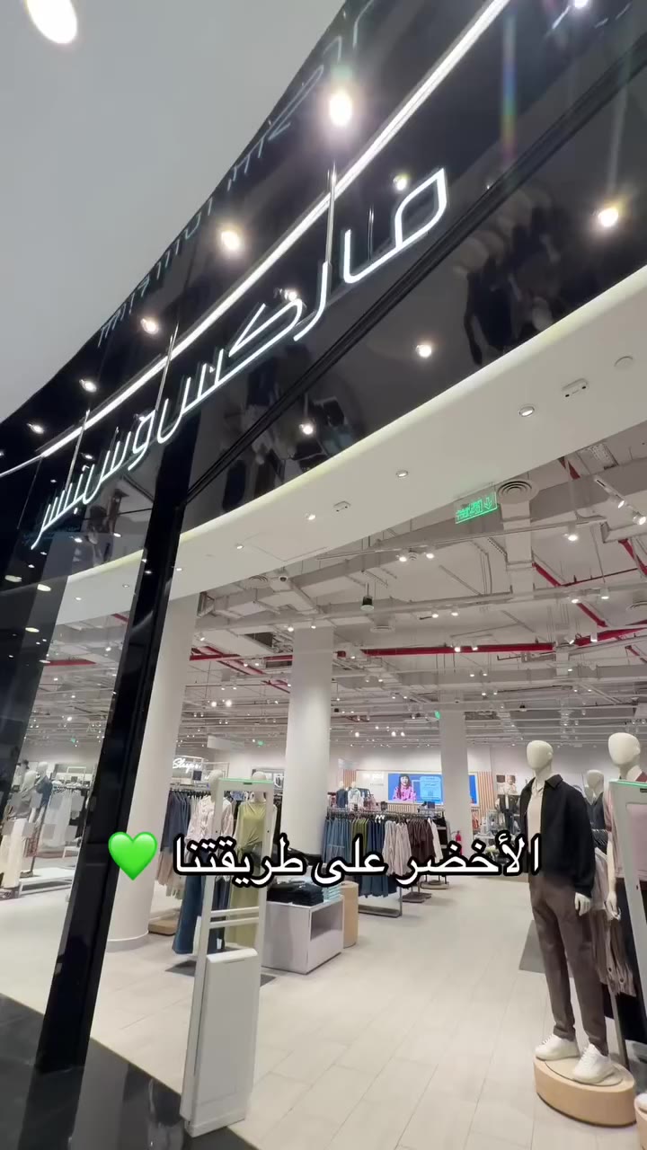 لوننا المفضل هالفترة؟ الأخضر طبعًا. 🇸🇦💚 خذوا جولة معنا في ماركس وسبنسر…