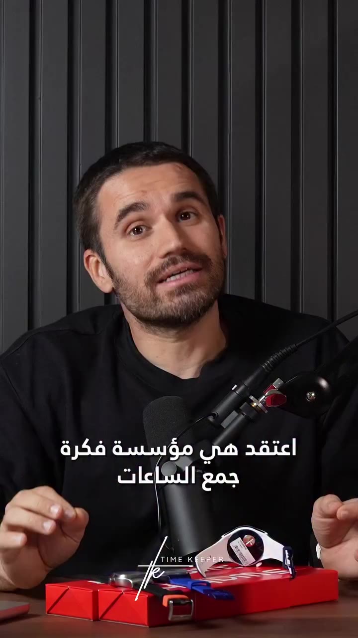 مراجعة سريعة لفكرة وبداية ساعات سواتش في سويسرا. الفيديو الكامل متوفر على قناة…