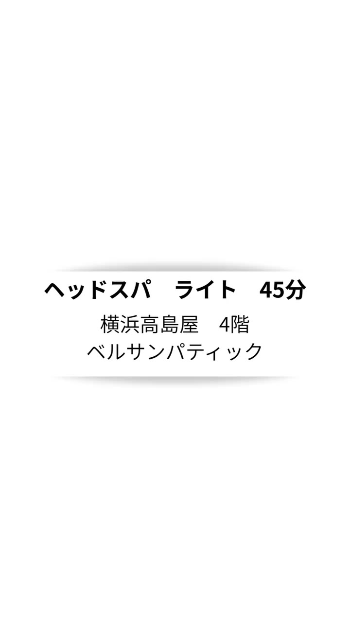 季節の変わり目による乾燥など頭皮や髪のお悩みを感じている方に🌿 また、ヘッドスパが初めての方にもおすすめのコースです🫧 ＼ ヘッドスパ ライトコース ／…
