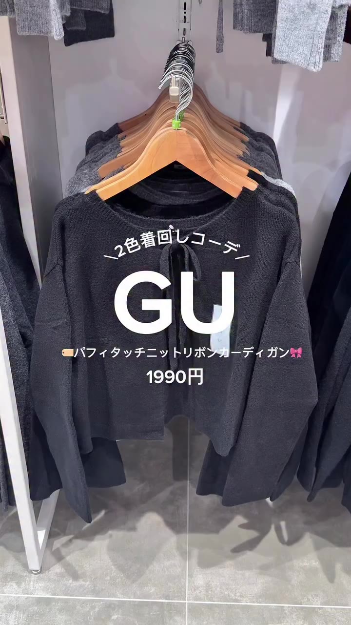 GU新作♡ 2wayで着用できるリボンカーディガン🎀 ベロアキャミソール合わせが可愛い🤭 オフィスでも活躍するモノトーンコーデ！…