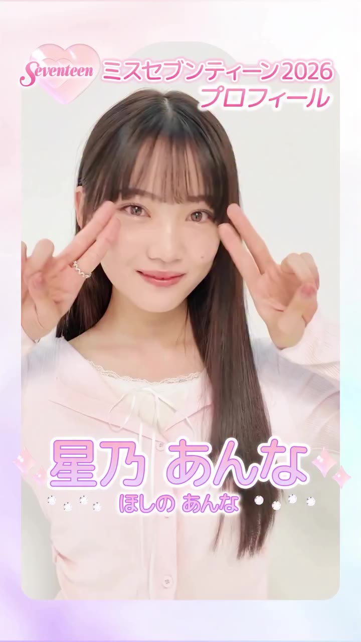 ‪【#星乃あんな ちゃん】ミスセブンティーン2026決定👑💖 あんなちゃんから初めましての自己紹介動画が届いたよ🩷…