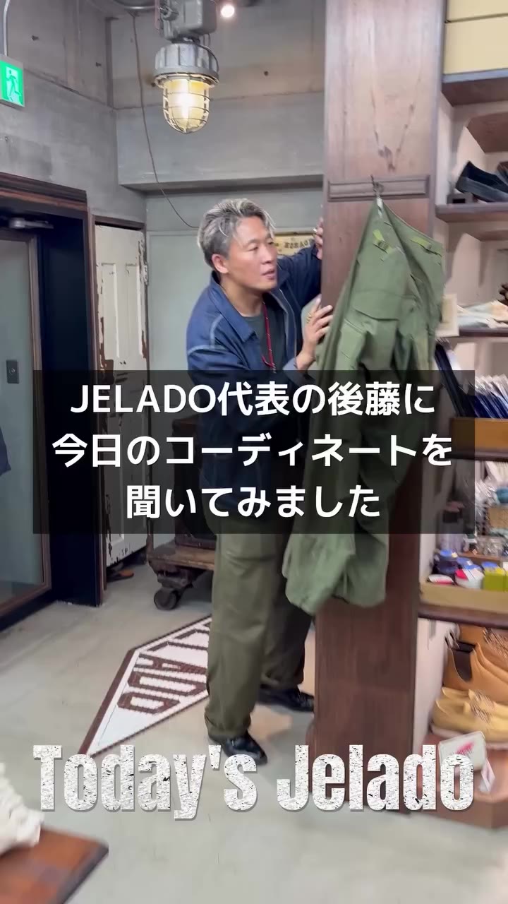 . 本日はJELADO代表の後藤にコーディネートを聞いてみました。 491-Bにベイカーパンツと、熱い新作でのコーディネートですね。…