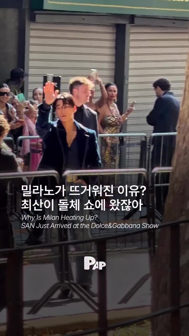 밀라노가 뜨거워진 이유? 최산이 왔잖아 @choi3an @ateez_official_ @dolcegabbana 지난 시즌 돌체앤가바나 쇼장을…