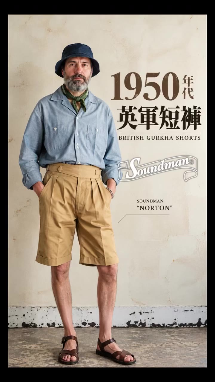 Soundman Norton — 1950s 英軍 Gurkha Shorts 復刻 Soundman…