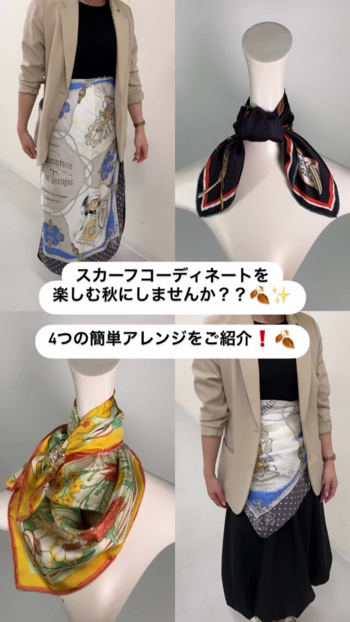 . 婦人洋品売場より、スカーフアレンジのご紹介です❗️ 秋は、スカーフコーディネートを楽しめる季節🍂✨ クリップを使ったアレンジや、お洋服風など…